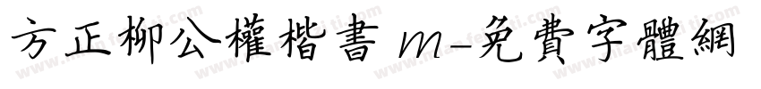 方正柳公权楷书 m字体转换